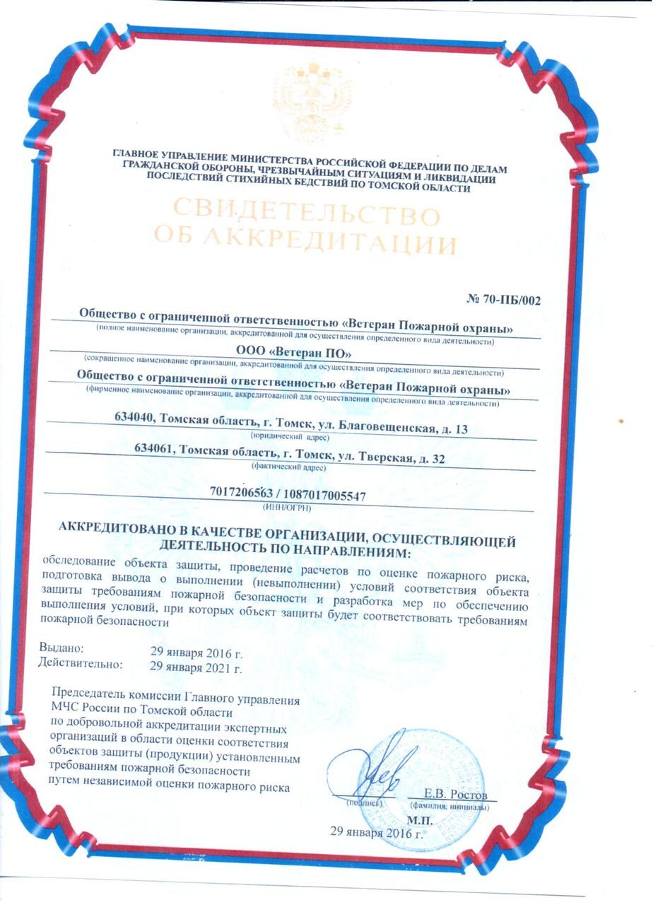 Обеспечение пожарной безопасности - ООО "Ветеран Пожарной охраны", Томск